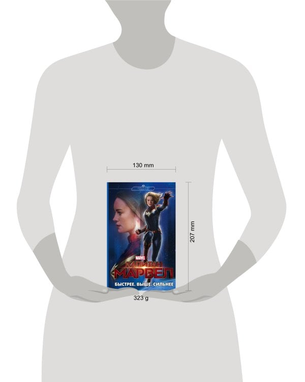 Капитан Марвел. Быстрее. Выше. Сильнее (роман)
