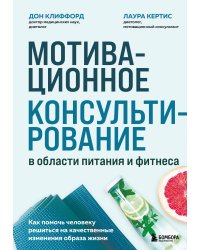 Мотивационное консультирование в области питания и фитнеса. Как помочь человеку решиться на качественные изменения образа жизни