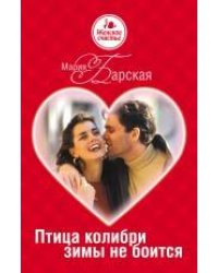 Птица колибри зимы не боится: роман