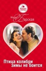 Обложка книги «Птица колибри зимы не боится: роман» — Барская Мария, ISBN 9785699419814