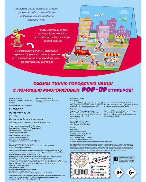 В городе (+ pop-up наклейки )