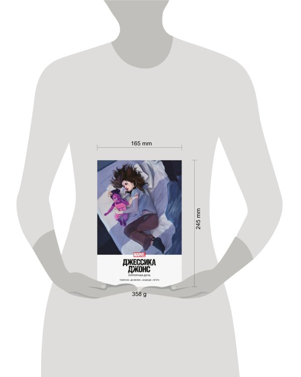 Джессика Джонс. Пурпурная дочь