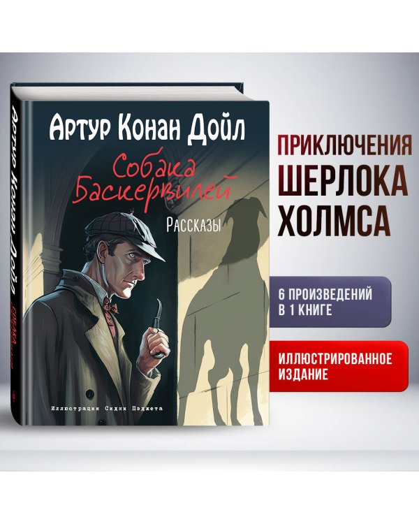 Собака Баскервилей. Рассказы (ил. С. Пэджета)