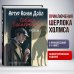 Собака Баскервилей. Рассказы (ил. С. Пэджета)
