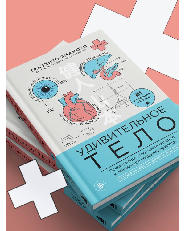 Удивительное тело. Почему наше тело самое нелепое и гениальное создание природы