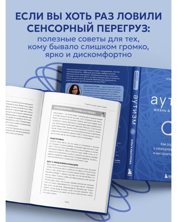 Аутизм: жизнь в своем ритме. Как справляться с сенсорной перегрузкой и настроить мир под себя