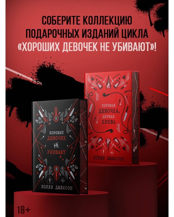 Хорошая девочка, дурная кровь
