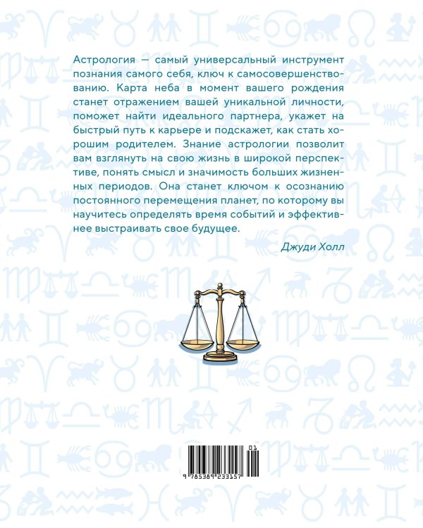 Библия астрологии: Как гармонизировать отношения с окружающими, построить успешную карьеру и улучшить здоровье (нов. оф.)