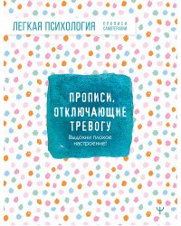 Прописи, отключающие тревогу. Выдохни плохое настроение!