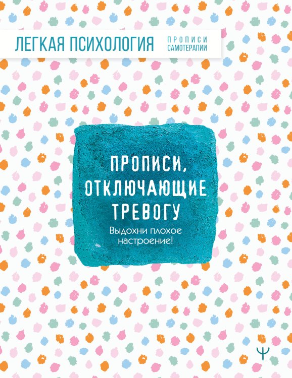 Прописи, отключающие тревогу. Выдохни плохое настроение!