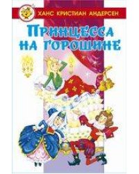 Принцесса на горошине