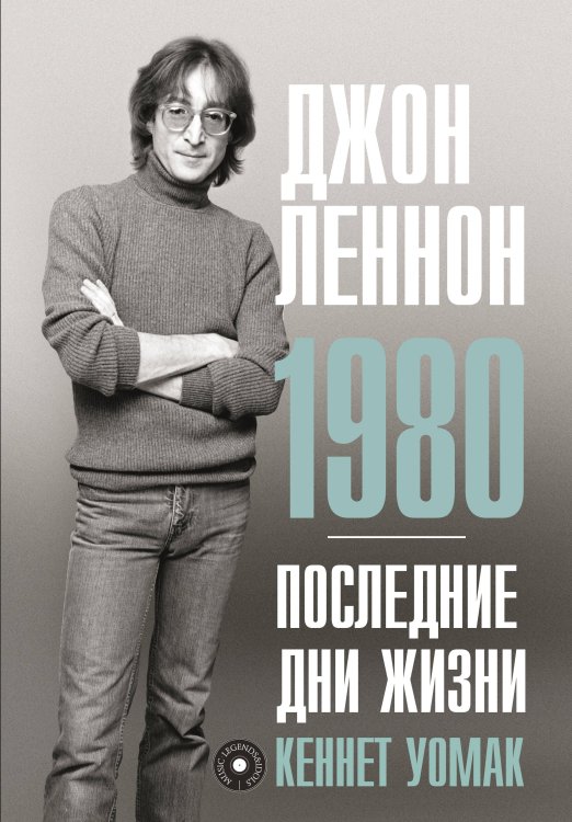 MUSIC LEGENDS & IDOLS Джон Леннон. 1980. Последние дни жизни