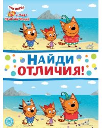 Три кота. Море приключений. N НО 2204. Найди отличия