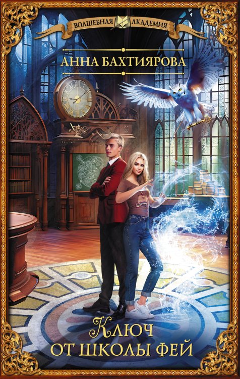 Волшебная академия Ключ от школы фей