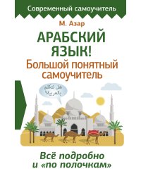 Арабский язык! Большой понятный самоучитель. Всё подробно и "по полочкам"