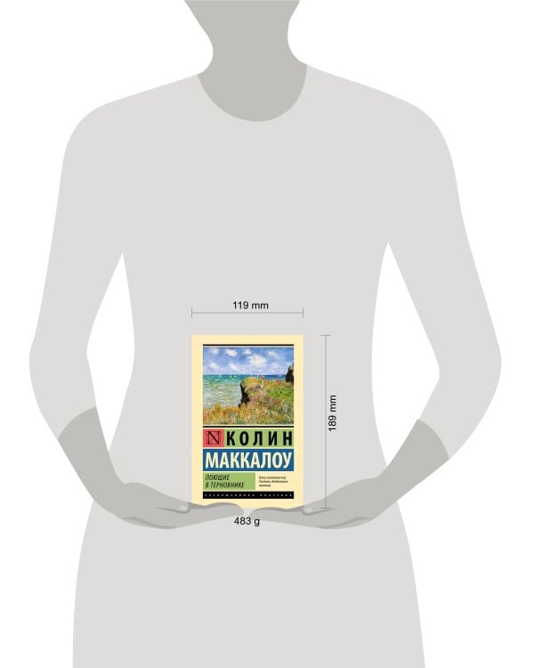 Поющие в терновнике