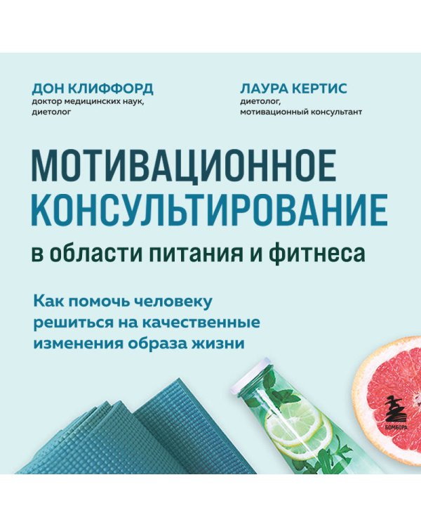 Мотивационное консультирование в области питания и фитнеса. Как помочь человеку решиться на качественные изменения образа жизни