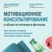 Мотивационное консультирование в области питания и фитнеса. Как помочь человеку решиться на качественные изменения образа жизни