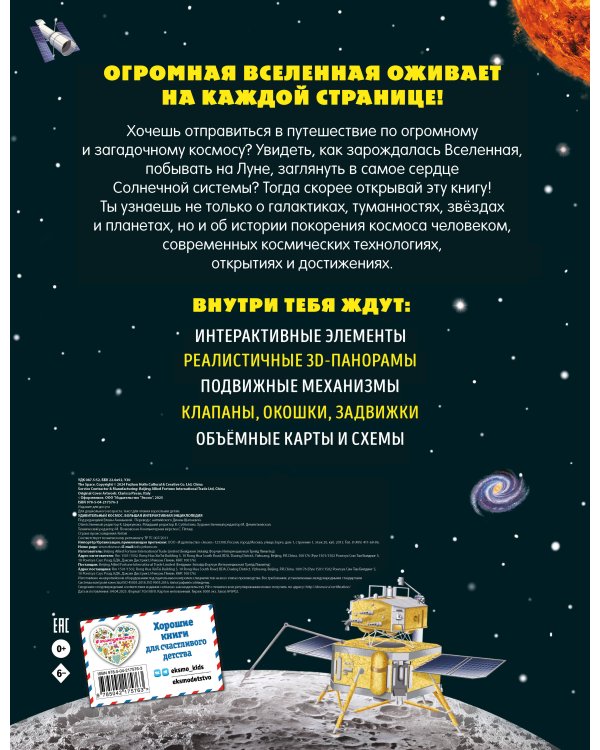 Удивительный космос. Большая интерактивная энциклопедия