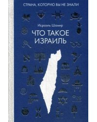 Что такое Израиль