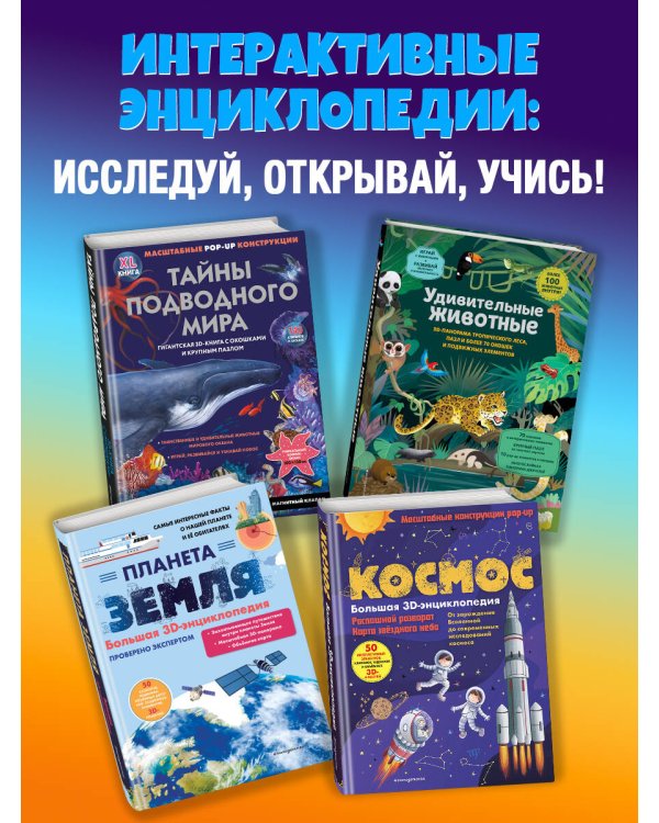 Удивительный космос. Большая интерактивная энциклопедия