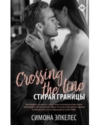 Стирая границы