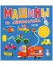 Найди и покажи, малыш. Машины и машинки