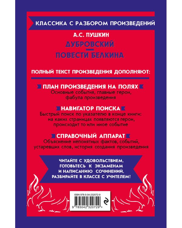 Дубровский. Повести Белкина_