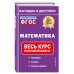 Математика: весь курс начальной школы