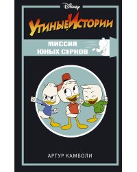 Утиные истории. Миссия Юных Сурков