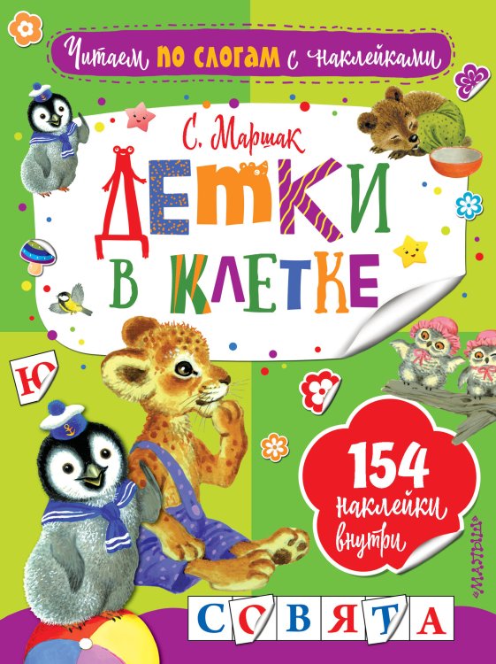 Читаем по слогам с наклейками Детки в клетке