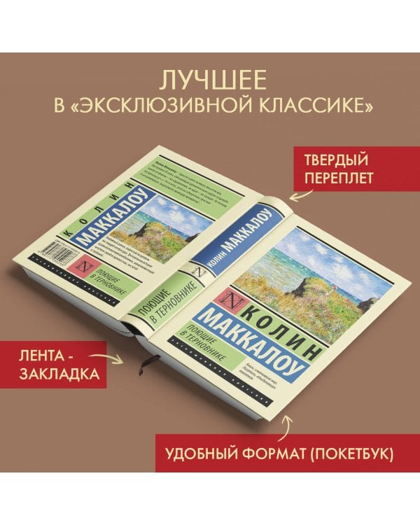 Поющие в терновнике