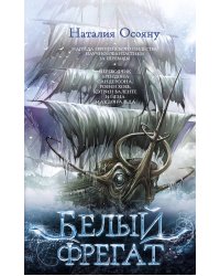 Белый фрегат