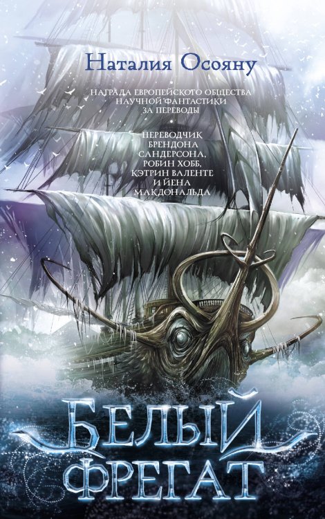 Дети великого шторма Белый фрегат