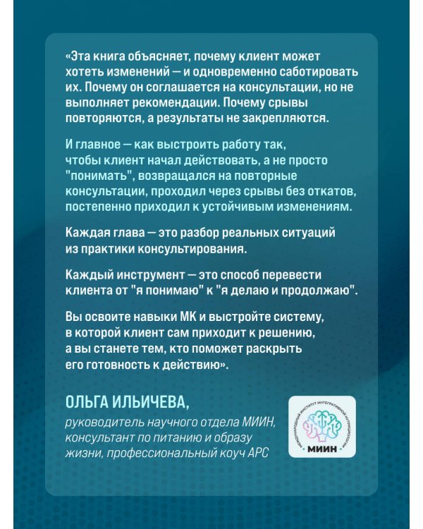 Дополнительное изображение книги «Мотивационное консультирование в области питания и фитнеса. Как помочь человеку решиться на качественные изменения образа жизни»