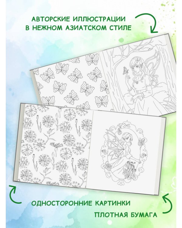 Дополнительное изображение книги «Феи летнего леса. Раскраска»