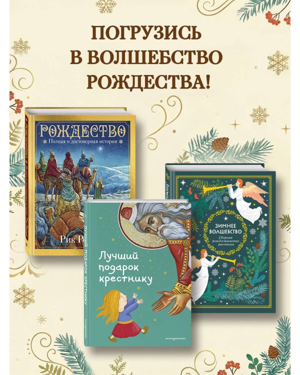 Зимнее волшебство: Сборник рождественских рассказов