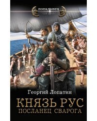 Князь Рус. Посланец Сварога