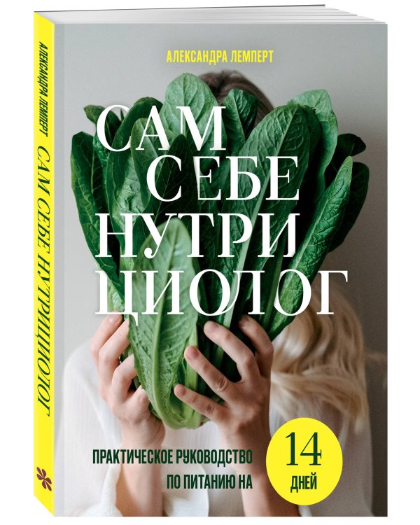Сам себе нутрициолог. Практическое руководство по питанию на 14 дней от Александры Лемперт