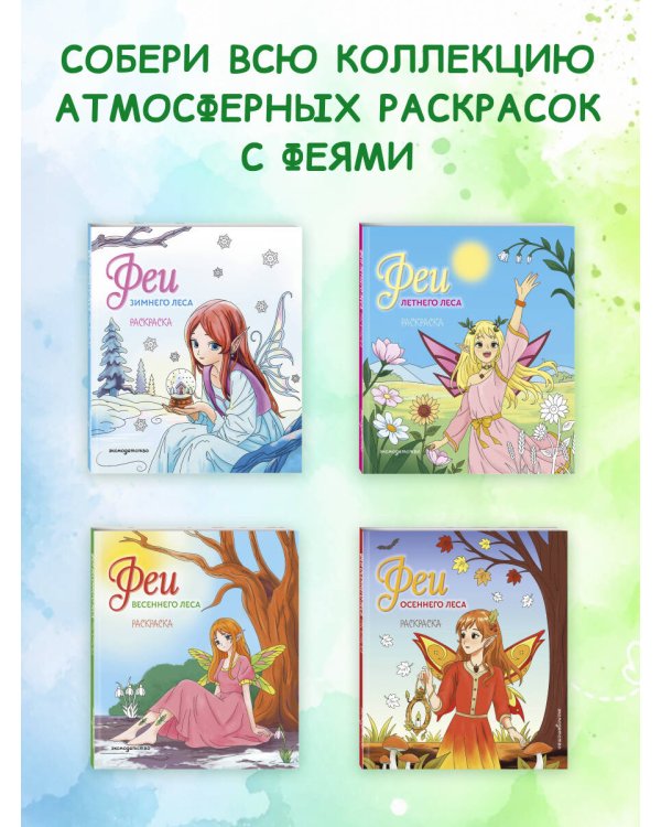 Дополнительное изображение книги «Феи летнего леса. Раскраска»