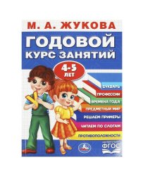 Годовой курс занятий. 4-5 лет. М. А. Жукова. 205х280мм. КБС. 96 стр. Умка в кор.15шт