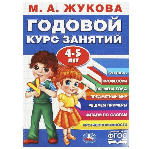 Годовой курс занятий. 4-5 лет. М. А. Жукова. 205х280мм. КБС. 96 стр. Умка в кор.15шт
