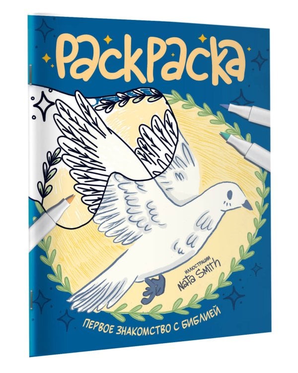 Первое знакомство с Библией. Раскраска