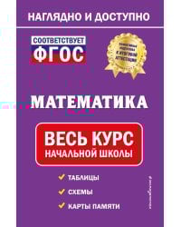 Математика: весь курс начальной школы