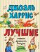 Лучшие сказки дядюшки Римуса (ил. А. Воробьёва)_С