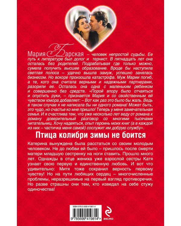 Дополнительное изображение книги «Птица колибри зимы не боится: роман»