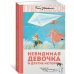 (Азбука) Муми-тролли. Любимые истории Туве Янссон в новом переводе Невидимая девочка и другие истории