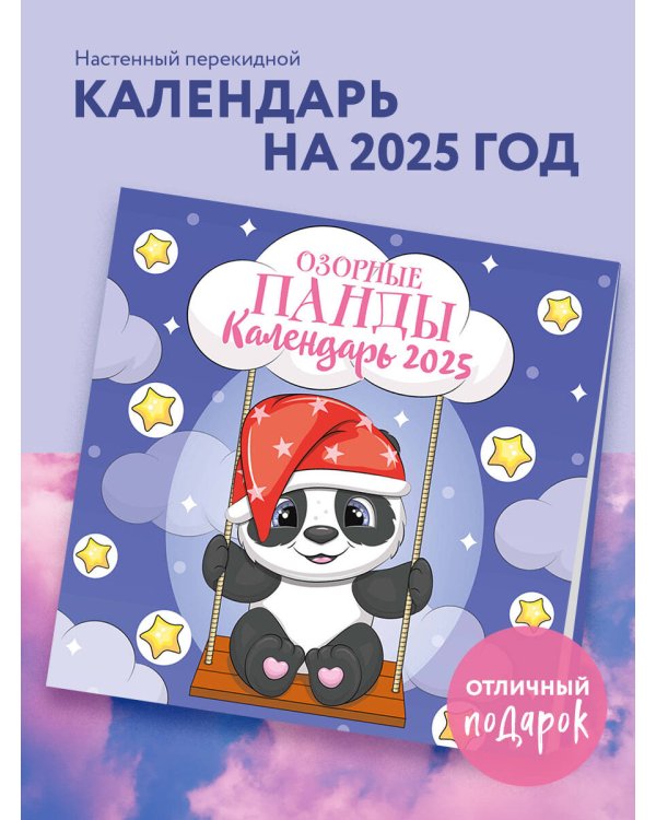 Озорные панды. Календарь настенный на 2025 год (300х300 мм)