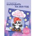 Озорные панды. Календарь настенный на 2025 год (300х300 мм)
