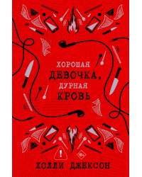 Хорошая девочка, дурная кровь